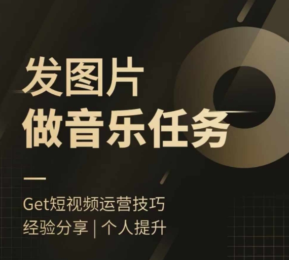 头条图文音乐任务，发图片做音乐任务，简单易上手——生财有道创业项目网-资源-项目-副业-兼职-创业-大叔的库-大叔的库