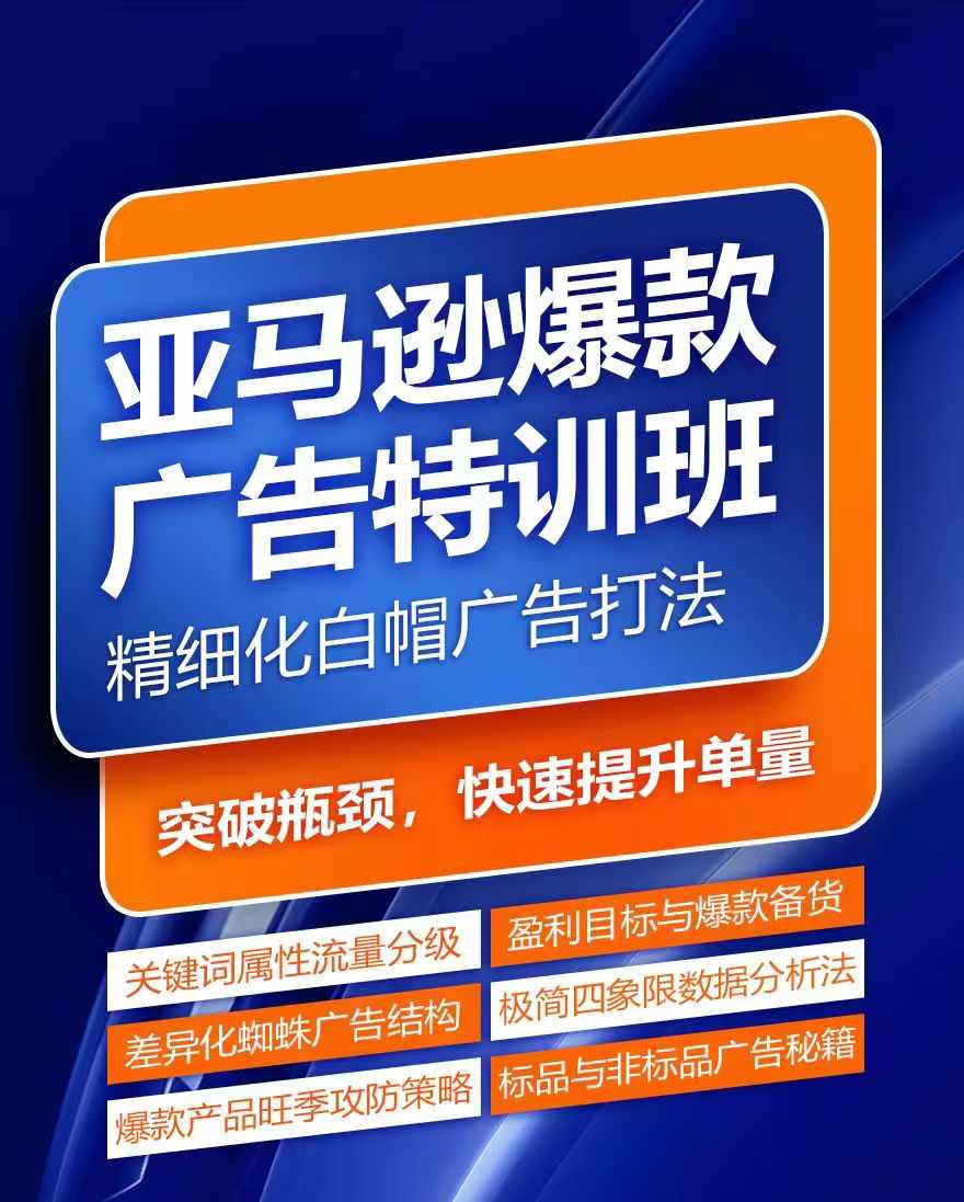 亚马逊爆款广告特训班，快速掌握亚马逊关键词库搭建方法，有效优化广告数据并提升旺季销量_生财有道创业网-资源-项目-副业-兼职-创业-大叔的库-大叔的库
