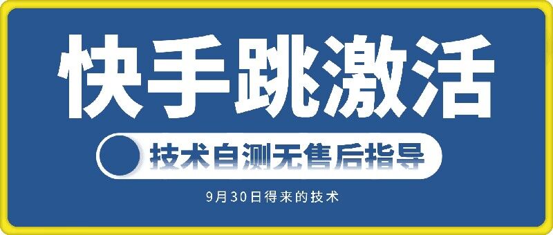 快手账号跳激活技术，技术自测——生财有道创业项目网-资源-项目-副业-兼职-创业-大叔的库-大叔的库