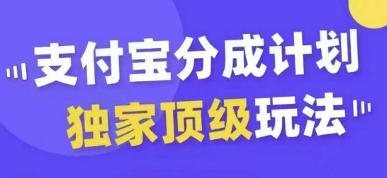 支付宝分成计划独家顶级玩法，从起号到变现，无需剪辑基础，条条爆款，天天上热门——生财有道创业项目网-资源-项目-副业-兼职-创业-大叔的库-大叔的库