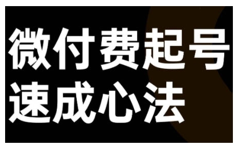 微付费起号速成课，视频号直播+抖音直播，微付费起号速成心法——生财有道创业项目网-资源-项目-副业-兼职-创业-大叔的库-大叔的库