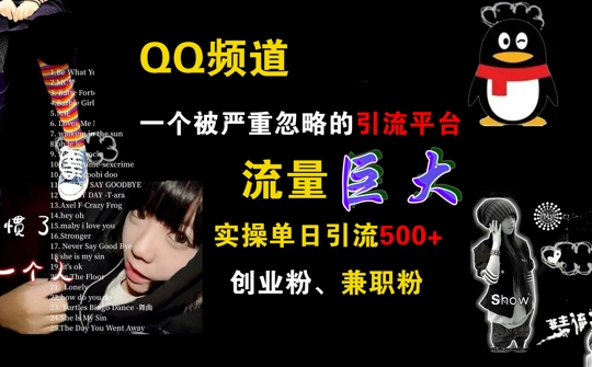 QQ频道，一个被严重忽略的引流平台，流量巨大 实操单日引流500+创业粉兼职粉【揭秘】——生财有道创业项目网-资源-项目-副业-兼职-创业-大叔的库-大叔的库