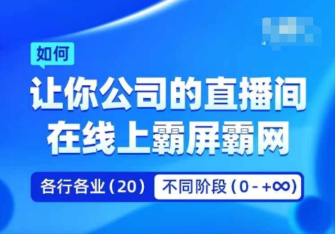 企业矩阵直播霸屏实操课，让你公司的直播间在线上霸屏霸网——生财有道创业网-资源-项目-副业-兼职-创业-大叔的库-大叔的库