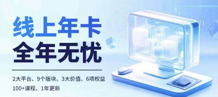 老陶电商线上年卡，拼多多、抖音，两大平台100+节课程——生财有道创业项目网-资源-项目-副业-兼职-创业-大叔的库-大叔的库