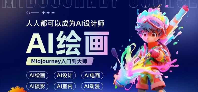 人人都要学的AI绘画设计，零基础教学，无需任何设计背景，轻松晋升AI设计师——生财有道创业网-资源-项目-副业-兼职-创业-大叔的库-大叔的库