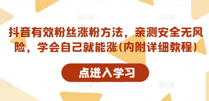 抖音有效粉丝涨粉方法，亲测安全无风险，学会自己就能涨(内附详细教程)——生财有道创业网-资源-项目-副业-兼职-创业-大叔的库-大叔的库