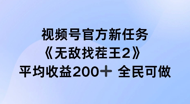 视频号官方新任务 ，无敌找茬王2， 单场收益200+全民可参与【揭秘】——生财有道创业网-资源-项目-副业-兼职-创业-大叔的库-大叔的库