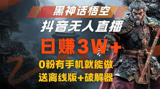 黑神话悟空抖音无人直播，结合网盘拉新，流量风口日赚3W+，0粉有手机就能做【揭秘】——生财有道创业网-资源-项目-副业-兼职-创业-大叔的库-大叔的库