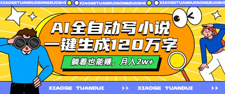 AI全自动写小说，一键生成120万字，躺着也能赚，月入2w+【揭秘】——生财有道创业网-资源-项目-副业-兼职-创业-大叔的库-大叔的库