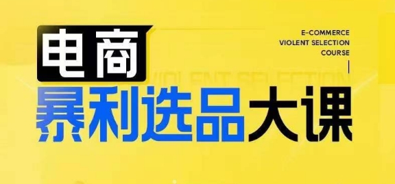 电商暴利选品大课，3大选品思维模式，助力电商企业实现利润突破——生财有道创业网-资源-项目-副业-兼职-创业-大叔的库-大叔的库