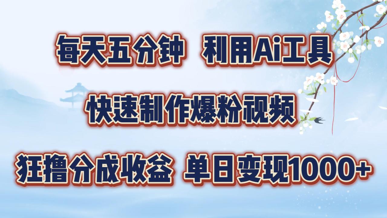 每天五分钟，利用即梦+Ai工具快速制作萌宠爆粉视频，狂撸视频号分成收益【揭秘】——生财有道创业网-资源-项目-副业-兼职-创业-大叔的库-大叔的库