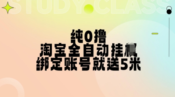 纯0撸，淘宝全自动挂JI，授权登录就得5米，多号多赚【揭秘】——生财有道创业项目网-资源-项目-副业-兼职-创业-大叔的库-大叔的库