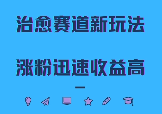 治愈赛道新玩法，治愈文案结合奶奶形象，涨粉迅速收益高【揭秘】——生财有道创业项目网-资源-项目-副业-兼职-创业-大叔的库-大叔的库