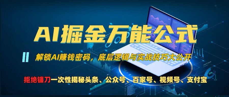 AI掘金万能公式!一个技术玩转头条、公众号流量主、视频号分成计划、支付宝分成计划，不要再被割韭菜【揭秘】——生财有道创业项目网-资源-项目-副业-兼职-创业-大叔的库-大叔的库