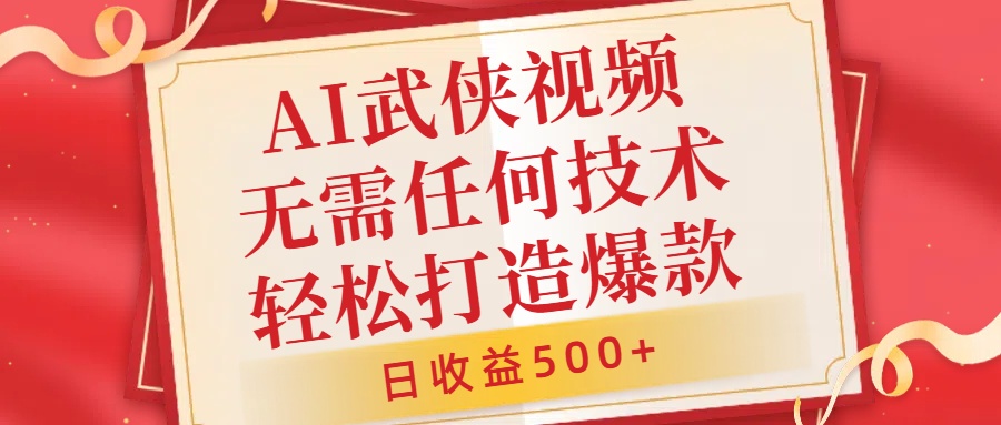 AI武侠视频，无脑打造爆款视频，小白无压力上手，无需任何技术，日收益500+【揭秘】——生财有道创业项目网-资源-项目-副业-兼职-创业-大叔的库-大叔的库