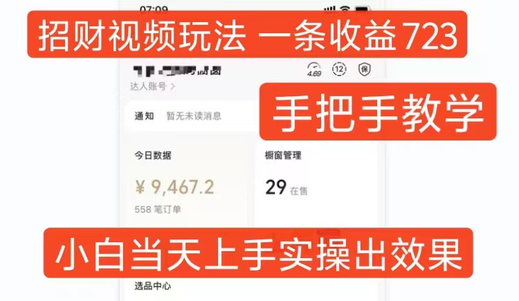 招财视频玩法，一条视频收益723，手把手教学，小白当天可上手——生财有道创业项目网-资源-项目-副业-兼职-创业-大叔的库-大叔的库