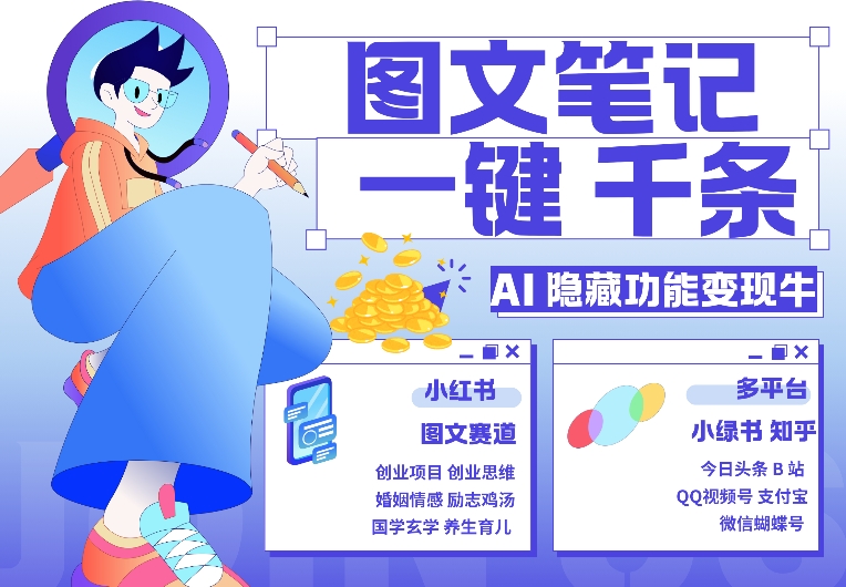 AI隐藏功能，秒生笔记，1分钟产出几千条，教你玩赚小红书小绿书图文引流，变现3w——生财有道创业项目网-资源-项目-副业-兼职-创业-大叔的库-大叔的库