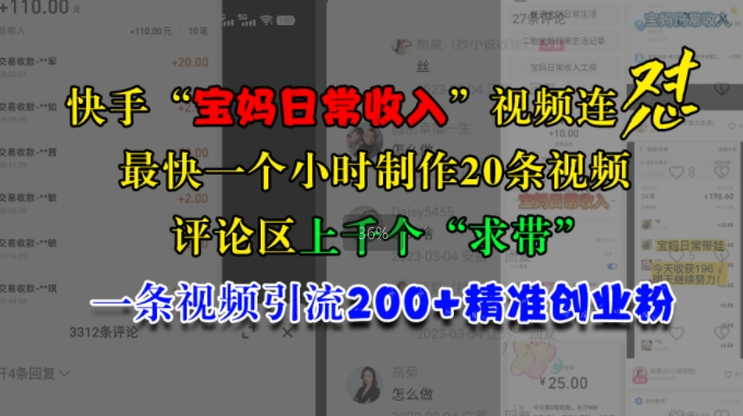 快手“宝妈日常收入”视频连怼，一个小时制作20条视频，评论区上千个“求带”，一条视频引流200+精准创业粉_生财有道创业网-资源-项目-副业-兼职-创业-大叔的库-大叔的库