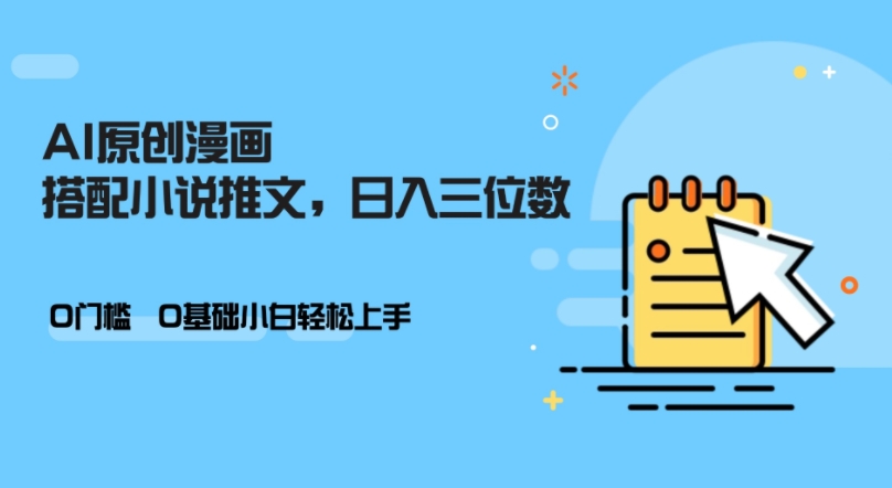 AI做小说推文，0门槛，小白轻松日入三位数_生财有道创业网-资源-项目-副业-兼职-创业-大叔的库-大叔的库