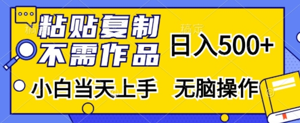 粘贴复制，无需作品，日入500+，小白当天上手，无脑操作_生财有道创业网-资源-项目-副业-兼职-创业-大叔的库-大叔的库