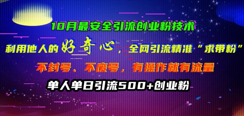 10月最安全引流创业粉技术，利用他人的好奇心全网引流精准“求带粉”不封号、不废号【揭秘】——生财有道创业项目网-资源-项目-副业-兼职-创业-大叔的库-大叔的库