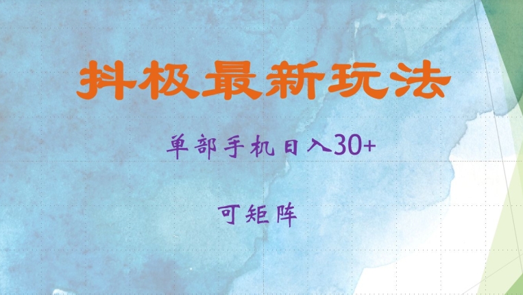 抖极单部日入30+，可矩阵操作，当日见收益【揭秘】_生财有道创业网-资源-项目-副业-兼职-创业-大叔的库-大叔的库