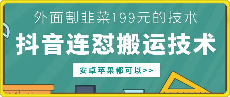 外面别人割199元DY连怼搬运技术，安卓苹果都可以_生财有道创业网-资源-项目-副业-兼职-创业-大叔的库-大叔的库