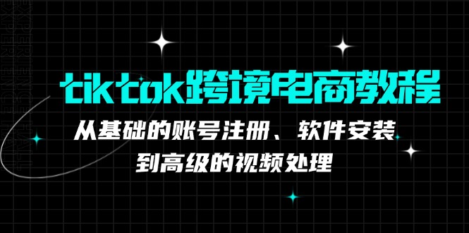 （12782期）tiktok跨境电商教程：从基础的账号注册、软件安装，到高级的视频处理_生财有道创业项目网-资源-项目-副业-兼职-创业-大叔的库-大叔的库