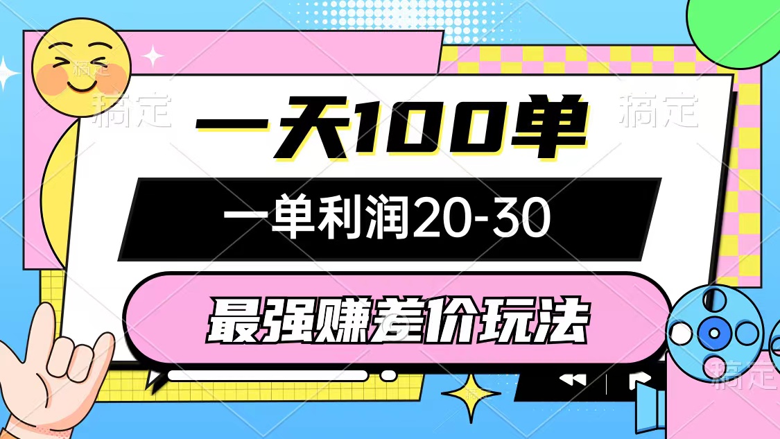 （12438期）最强赚差价玩法，一天100单，一单利润20-30，只要做就能赚，简单无套路_生财有道创业网-资源-项目-副业-兼职-创业-大叔的库-大叔的库