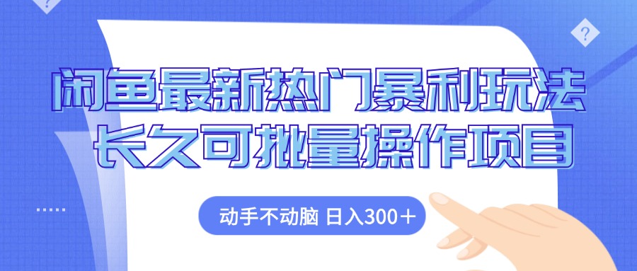 （12879期）闲鱼最新热门暴利玩法，动手不动脑 长久可批量操作项目_生财有道创业项目网-资源-项目-副业-兼职-创业-大叔的库-大叔的库