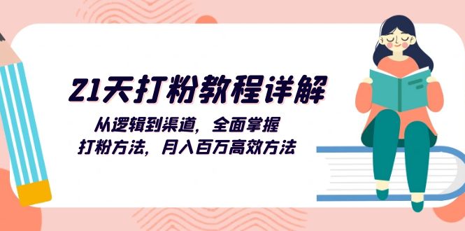 （13058期）21天打粉教程详解：从逻辑到渠道，全面掌握打粉方法，月入百万高效方法_生财有道创业项目网-资源-项目-副业-兼职-创业-大叔的库-大叔的库