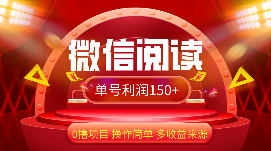 （12412期）微信阅读最新玩法！！0撸，没有任何成本有手就行，一天利润150+_生财有道创业网-资源-项目-副业-兼职-创业-大叔的库-大叔的库