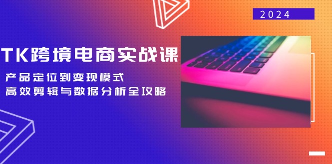 （12783期）TK跨境电商实战课：产品定位到变现模式，高效剪辑与数据分析全攻略_生财有道创业项目网-资源-项目-副业-兼职-创业-大叔的库-大叔的库