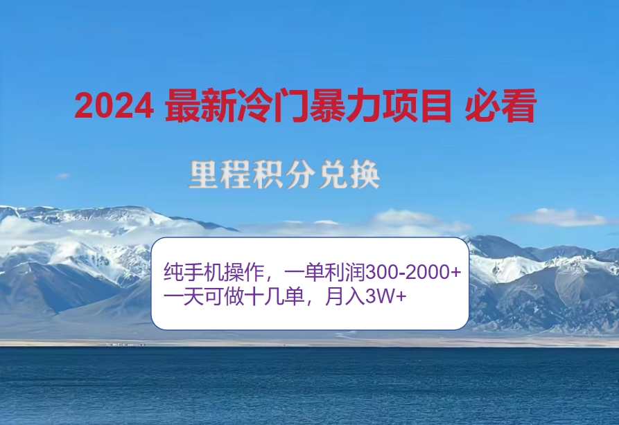 （12856期）2024惊爆冷门暴利！出行高峰来袭，里程积分，高爆发期，一单300+—2000…_生财有道创业项目网-资源-项目-副业-兼职-创业-大叔的库-大叔的库