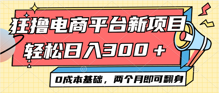 （12685期）电商平台新赛道变现项目小白轻松日入300＋0成本基础两个月即可翻身_生财有道创业网-资源-项目-副业-兼职-创业-大叔的库-大叔的库