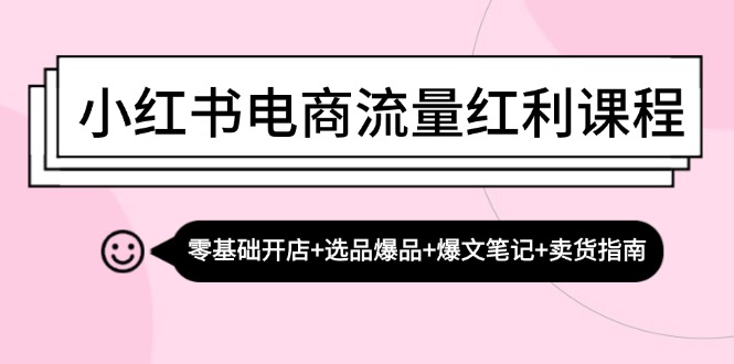 （13026期）小红书电商流量红利课程：零基础开店+选品爆品+爆文笔记+卖货指南_生财有道创业项目网-资源-项目-副业-兼职-创业-大叔的库-大叔的库