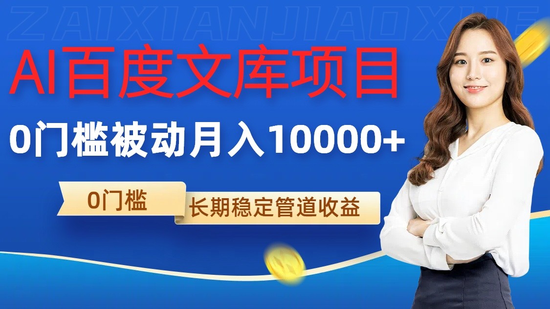 AI百度文库项目，零门槛，被动管道月入10000+_生财有道创业网-资源-项目-副业-兼职-创业-大叔的库-大叔的库