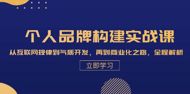 （13059期）个人品牌构建实战课：从互联网规律到气质开发，再到商业化之路，全程解析_生财有道创业项目网-资源-项目-副业-兼职-创业-大叔的库-大叔的库