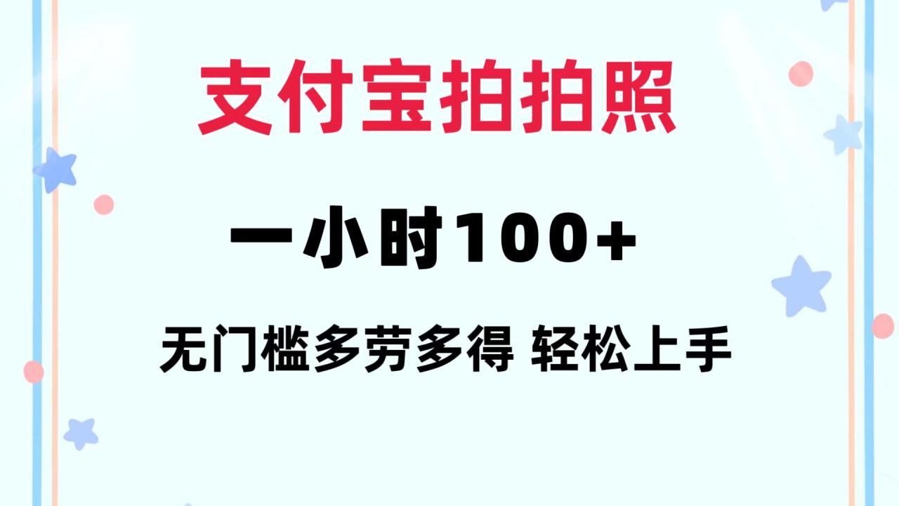 （12386期）支付宝拍拍照 一小时100+ 无任何门槛  多劳多得 一台手机轻松操做_生财有道创业网-资源-项目-副业-兼职-创业-大叔的库-大叔的库