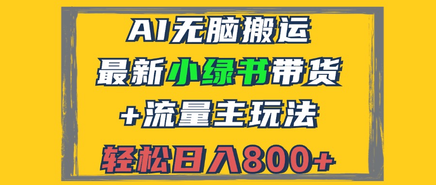 （12914期）2024最新小绿书带货+流量主玩法，AI无脑搬运，3分钟一篇图文，日入800+_生财有道创业项目网-资源-项目-副业-兼职-创业-大叔的库-大叔的库