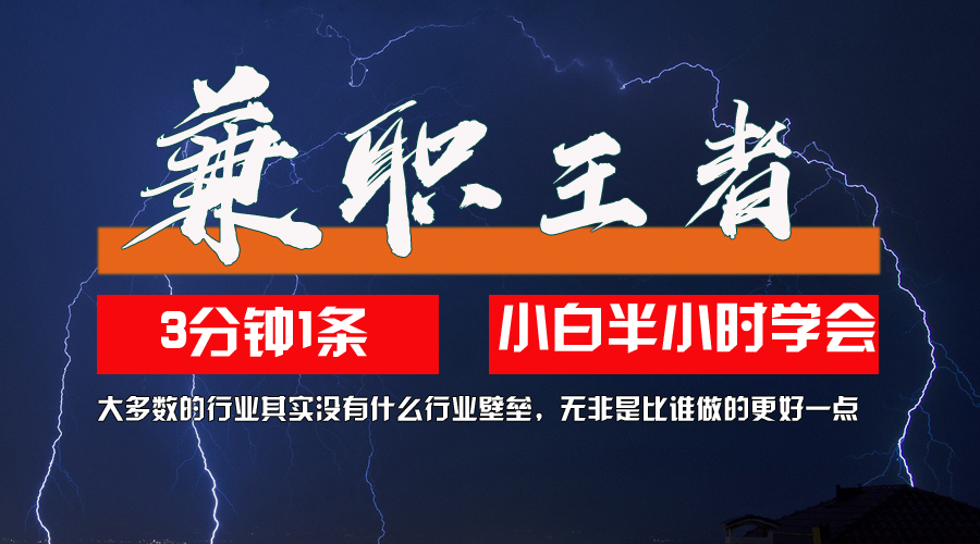 （12721期）兼职王者，3分钟1条无脑批量操作，新人小白半小时学会，长期稳定 一天200+_生财有道创业网-资源-项目-副业-兼职-创业-大叔的库-大叔的库