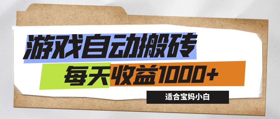 （12404期）游戏全自动搬砖副业项目，每天收益1000+，适合宝妈小白_生财有道创业网-资源-项目-副业-兼职-创业-大叔的库-大叔的库