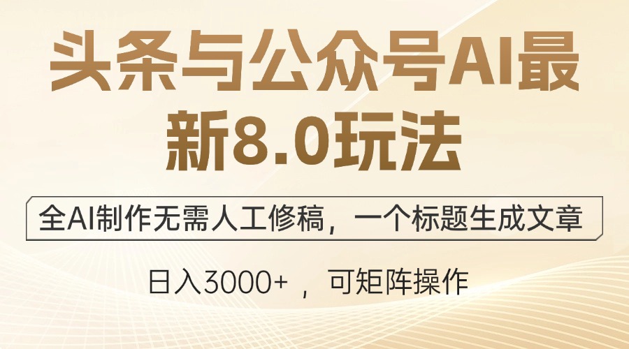 （12597期）头条与公众号AI最新8.0玩法，全AI制作无需人工修稿，一个标题生成文章…_生财有道创业网-资源-项目-副业-兼职-创业-大叔的库-大叔的库