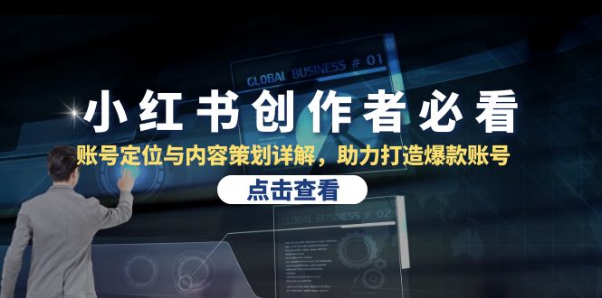 （13035期）小红书创作者必看：账号定位与内容策划详解，助力打造爆款账号_生财有道创业项目网-资源-项目-副业-兼职-创业-大叔的库-大叔的库