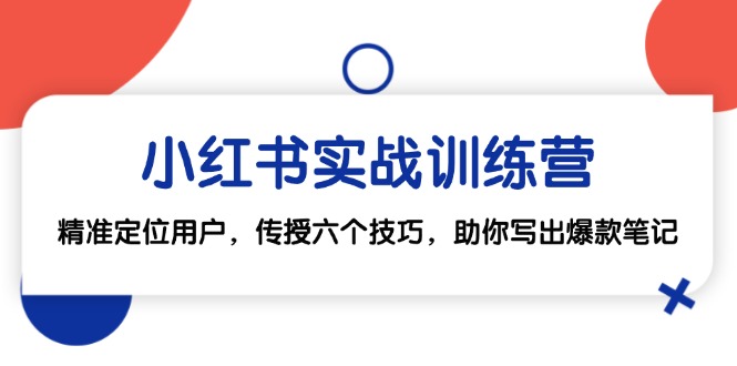 （12925期）小红书实战训练营：精准定位用户，传授六个技巧，助你写出爆款笔记_生财有道创业项目网-资源-项目-副业-兼职-创业-大叔的库-大叔的库