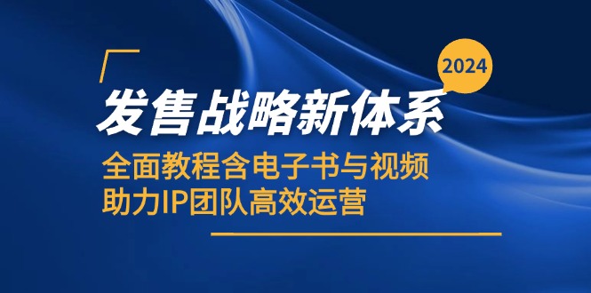 （12985期）2024发售战略新体系，全面教程含电子书与视频，助力IP团队高效运营_生财有道创业项目网-资源-项目-副业-兼职-创业-大叔的库-大叔的库