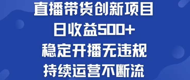 （12687期）淘宝无人直播带货创新项目，日收益500，轻松实现被动收入_生财有道创业网-资源-项目-副业-兼职-创业-大叔的库-大叔的库