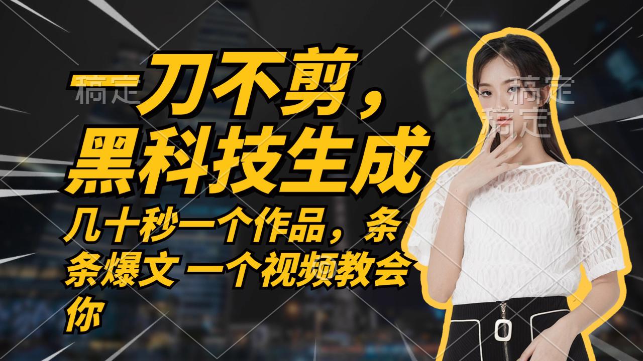 （12633期）无需任何剪辑 几十秒一个作品，今天做明天见收益_生财有道创业网-资源-项目-副业-兼职-创业-大叔的库-大叔的库