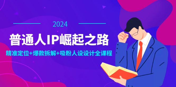 （12399期）普通人IP崛起之路：打造个人品牌，精准定位+爆款拆解+吸粉人设设计全课程_生财有道创业网-资源-项目-副业-兼职-创业-大叔的库-大叔的库