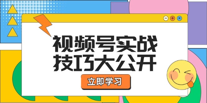 （12365期）视频号实战技巧大公开：选题拍摄、运营推广、直播带货一站式学习 (无水印)_生财有道创业网-资源-项目-副业-兼职-创业-大叔的库-大叔的库